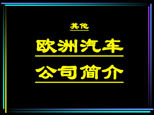 欧洲车系介绍