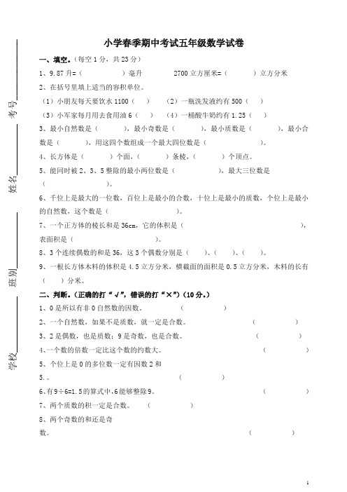 2020春人教版小学五年级下册第二学期数学期中考试试卷及参考答案.doc