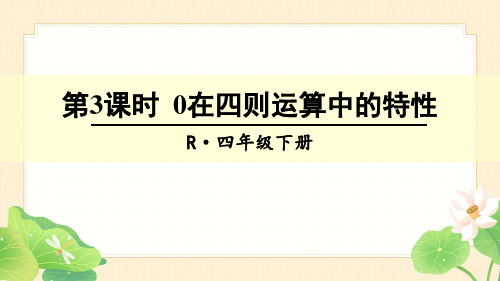 人教版四年级下册数学1四则运算第3课时 0在四则运算中的特性课件