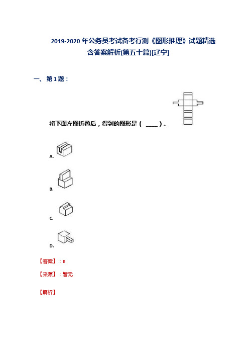 2019-2020年公务员考试备考行测《图形推理》试题精选含答案解析(第五十篇)[辽宁]