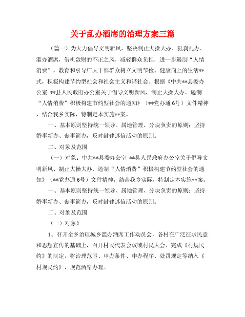 关于乱办酒席的治理方案三篇