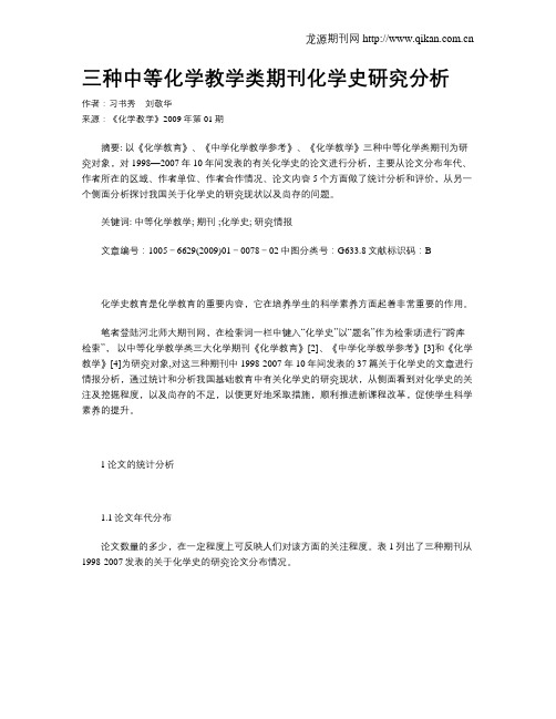 三种中等化学教学类期刊化学史研究分析