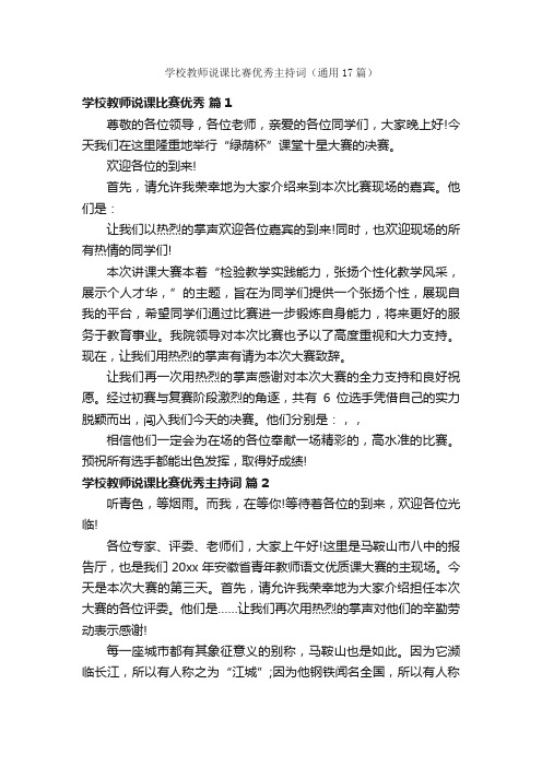 学校教师说课比赛优秀主持词（通用17篇）