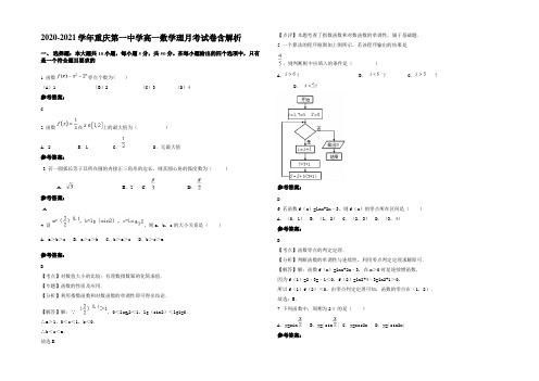 2020-2021学年重庆第一中学高一数学理月考试卷含解析