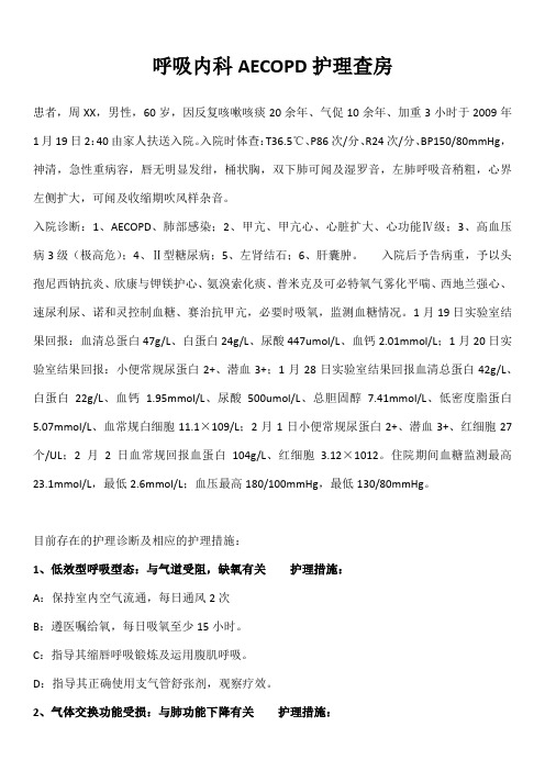 呼吸内科AECOPD护理查房