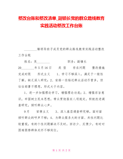 整改台账和整改清单副镇长党的群众路线教育实践活动整改工作台账