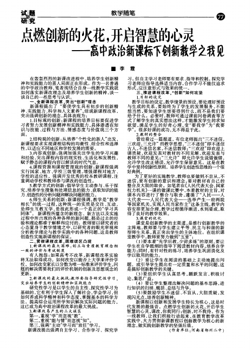 点燃创新的火花,开启智慧的心灵——高中政治新课标下创新教学之我见