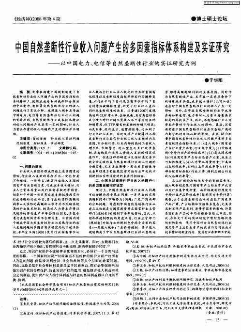 中国自然垄断性行业收入问题产生的多因素指标体系构建及实证研究——以中国电力、电信等自然垄断性行业