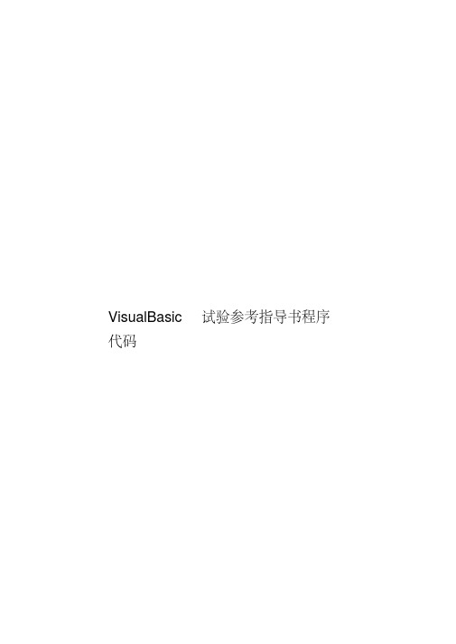 visualbasic试验参考指导书程序代码