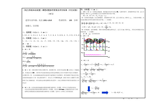 电力系统自动装置B 考试参考答案及评分标准(中文试卷)