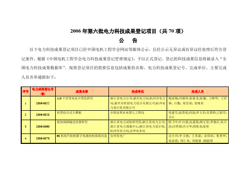 2006年第六批电力科技成果登记项目(共70项)