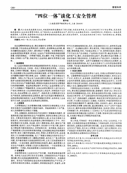 “四位一体”谈化工安全管理