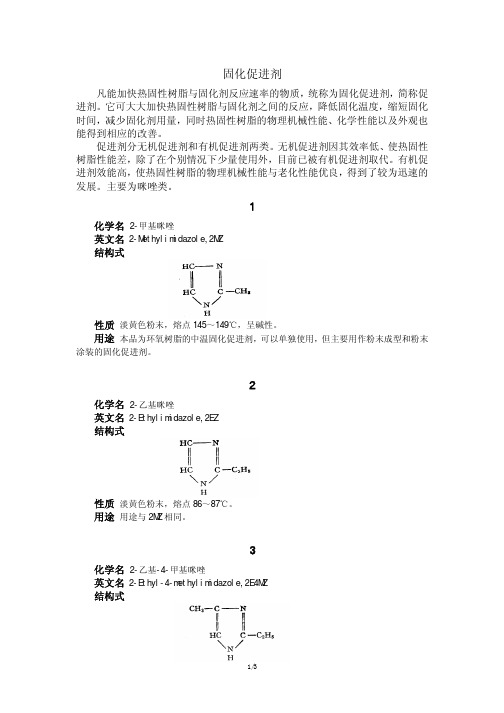 固化促进剂