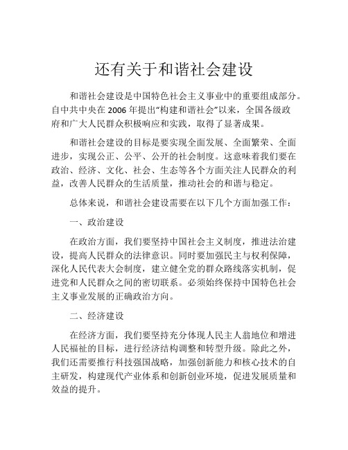 还有关于和谐社会建设