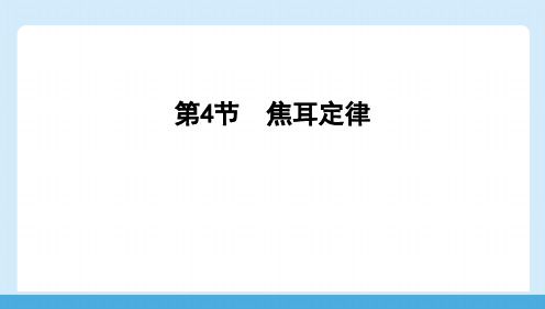 [初中物++理]焦耳定律+课件+物理人教版九年级全一册