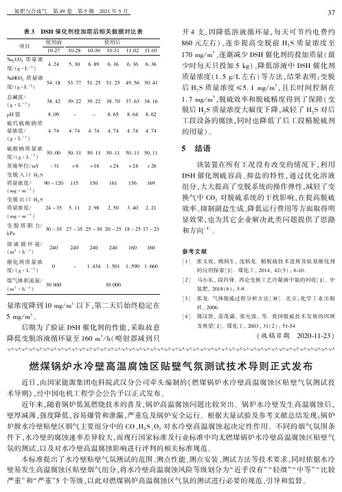 燃煤锅炉水冷壁高温腐蚀区贴壁气氛测试技术导则正式发布