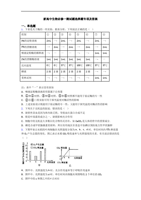 新高中生物必修一测试题选择题专项及答案