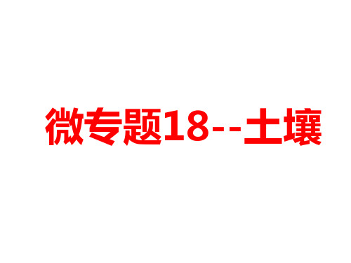 土壤高三地理一轮复习微专题.pptx