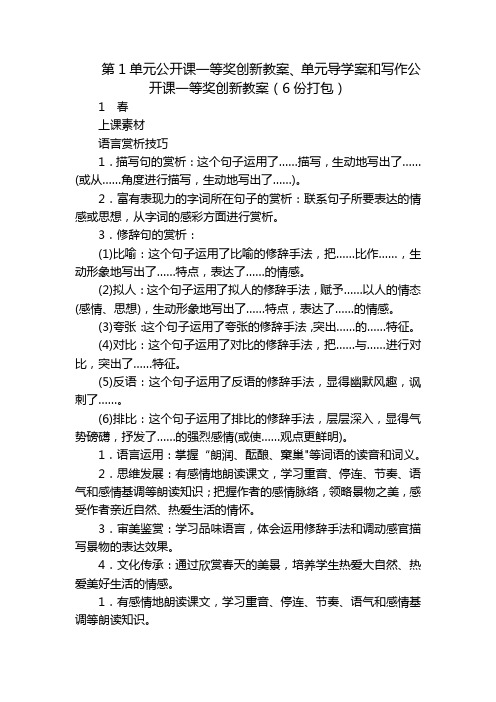 第1单元公开课一等奖创新教案、单元导学案和写作公开课一等奖创新教案(6份打包)