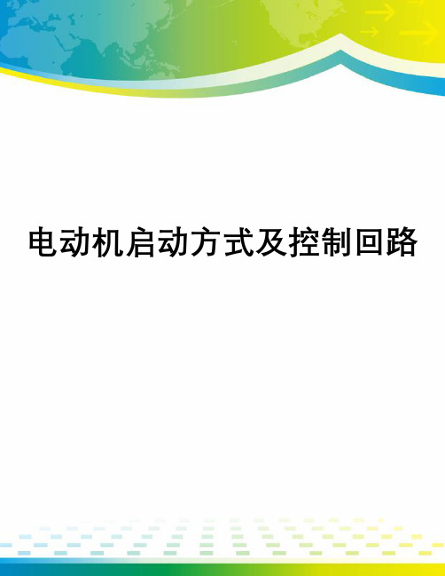 电动机启动方式及控制回路