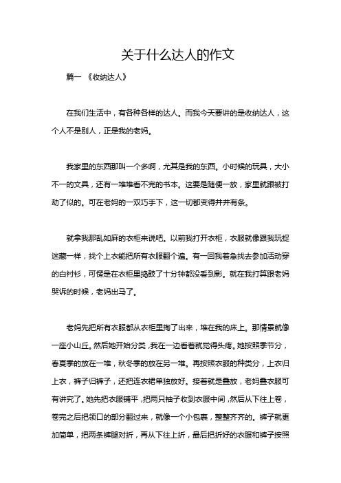 关于什么达人的作文