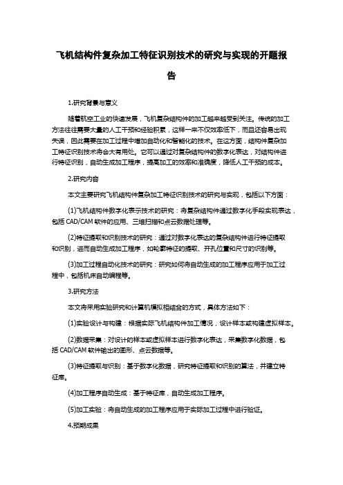 飞机结构件复杂加工特征识别技术的研究与实现的开题报告