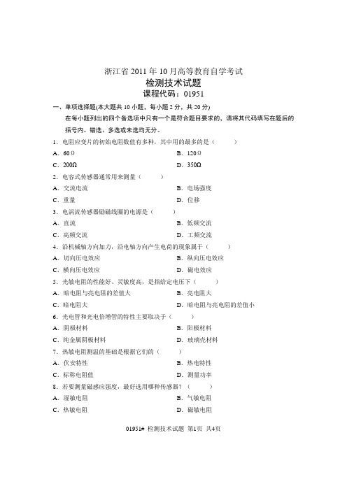 浙江省2011年10月高等教育自学考试 检测技术试题 课程代码01951