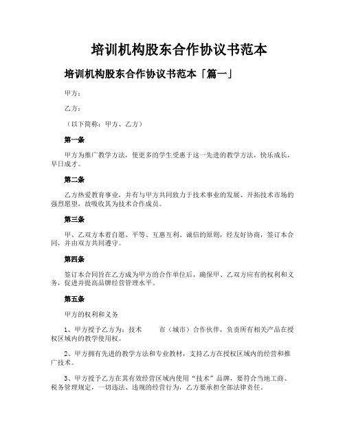 培训机构股东合作协议书范本