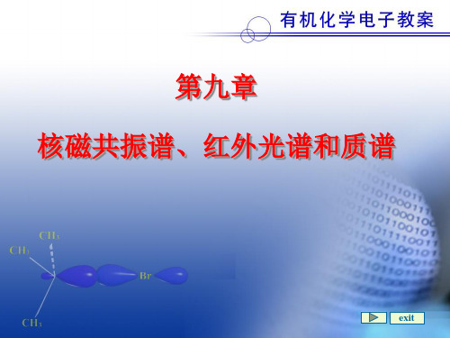 第九章核磁共振谱、红外光谱和质谱