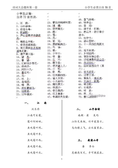 诗词大会题库第一套、小学生必背古诗70首