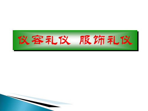 仪容礼仪 服饰礼仪03PPT课件