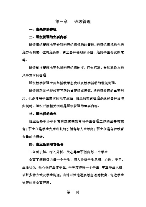 教师资格证考试内容第三章班级管理