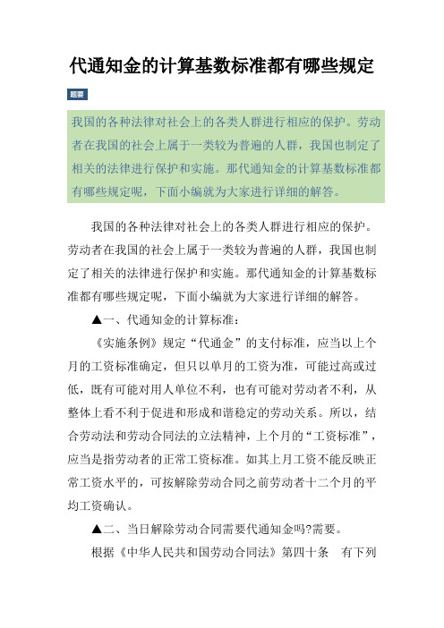 代通知金的计算基数标准都有哪些规定