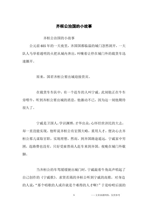 齐桓公治国的小故事_历史故事