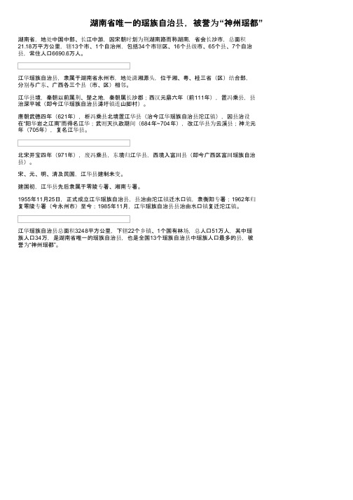 湖南省唯一的瑶族自治县，被誉为“神州瑶都”