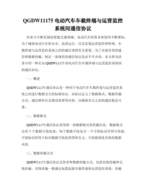 QGDW11175电动汽车车载终端与运营监控系统间通信协议