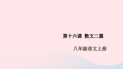 (安徽专版)八年级语文上册第四单元16散文二篇课件新人教版