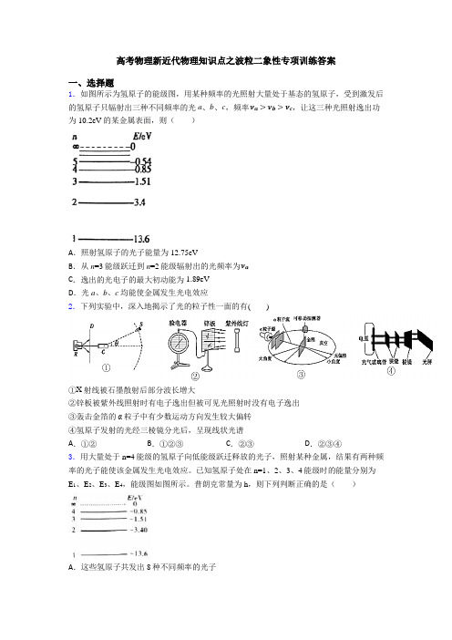 高考物理新近代物理知识点之波粒二象性专项训练答案