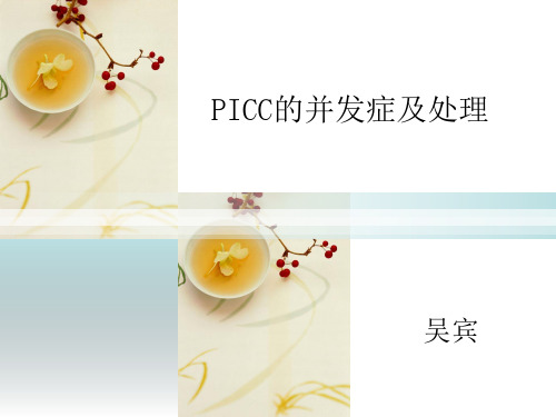 PICC的并发症及处理