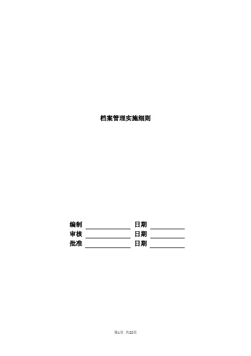 标杆地产集团  行政管理  档案管理实施细则