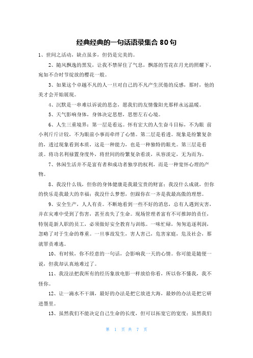 经典经典的一句话语录集合80句