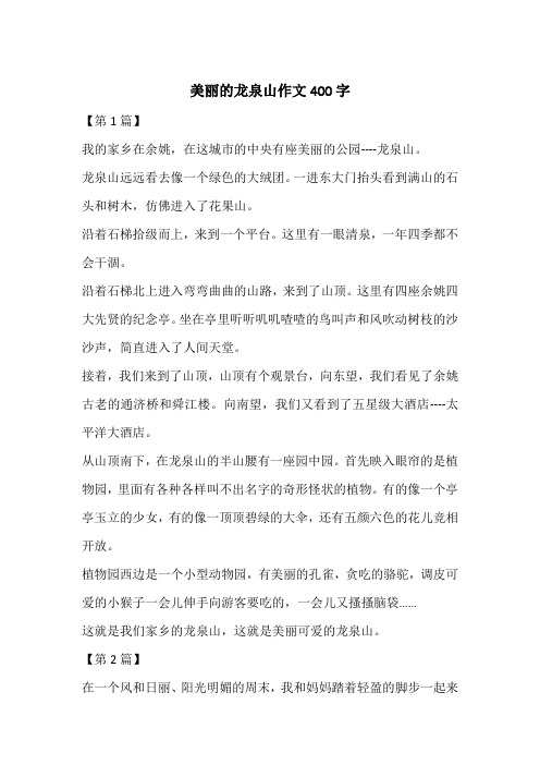 美丽的龙泉山作文400字