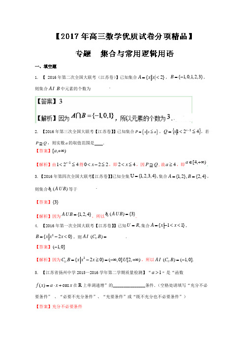 2017年高考全国名校试题数学分项汇编专题01 集合与常用逻辑用语(解析版)