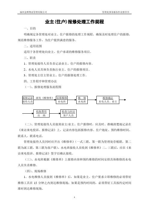 业主(住户)报修处理工作规程