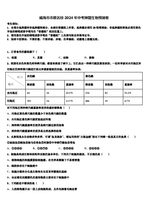 威海市市级名校2024年中考押题生物预测卷含解析