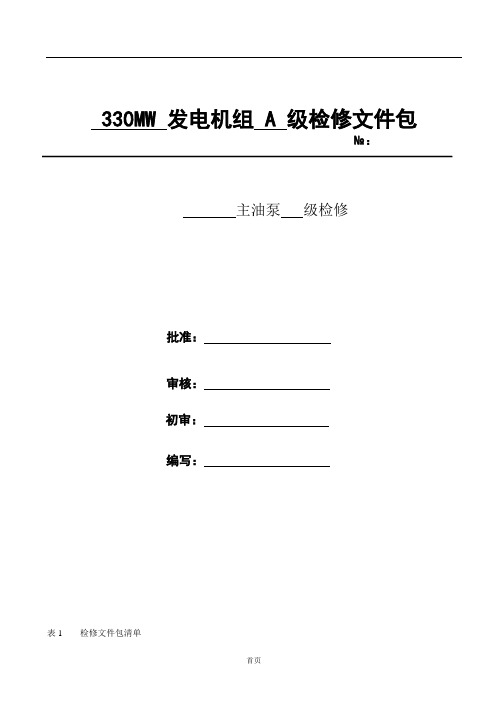 330MW机组主油泵检修文件包解析