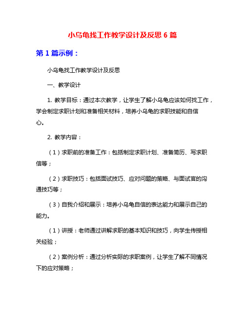 小乌龟找工作教学设计及反思6篇