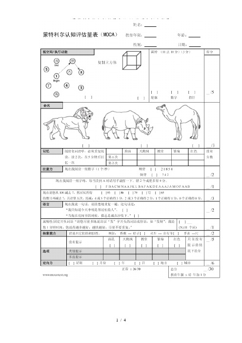 蒙特利尔认知评估量表MoCA使用与评分指导