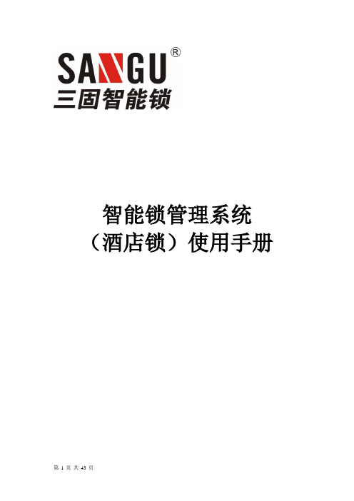 广东三固科技智能门锁系统安装手册-8.0 智能锁管理系统(酒店锁)