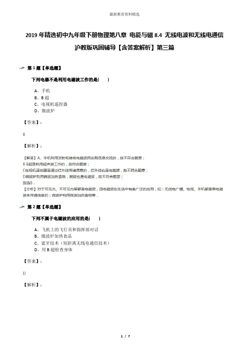 2019年精选初中九年级下册物理第八章 电能与磁8.4 无线电波和无线电通信沪教版巩固辅导【含答案解析】第三